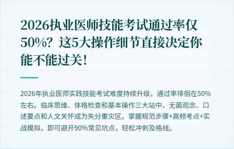 2026执业医师技能考试通过率仅50%？这5大操作细节直接决定你能不能过关！