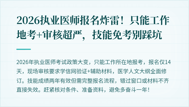 2026执业医师报名炸雷！只能工作地考+审核超严，技能免考别踩坑