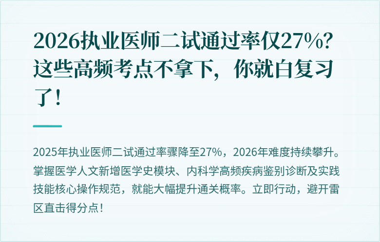 2026执业医师二试通过率仅27%？这些高频考点不拿下，你就白复习了！