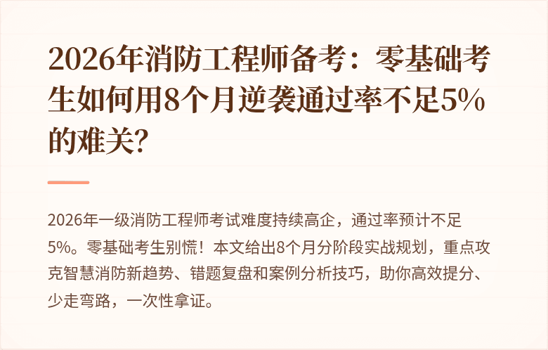 2026年消防工程师备考：零基础考生如何用8个月逆袭通过率不足5%的难关？