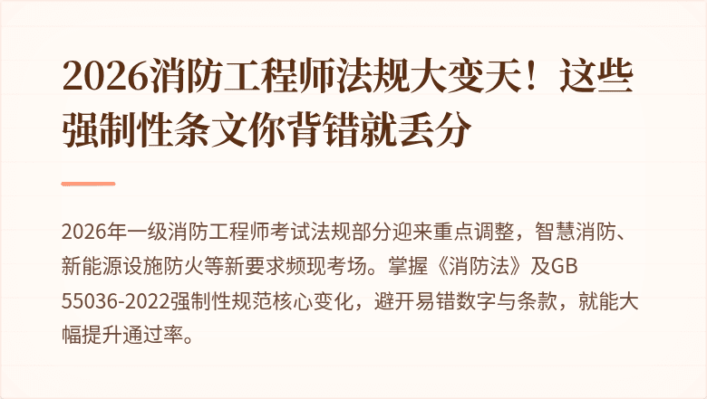 2026消防工程师法规大变天！这些强制性条文你背错就丢分