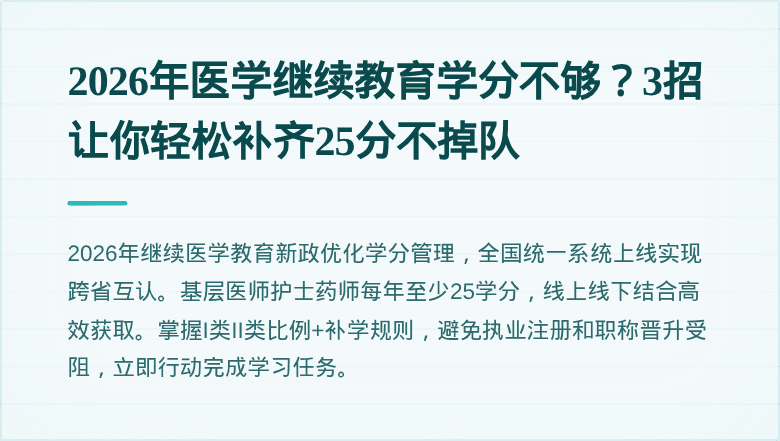 2026年医学继续教育学分不够？3招让你轻松补齐25分不掉队