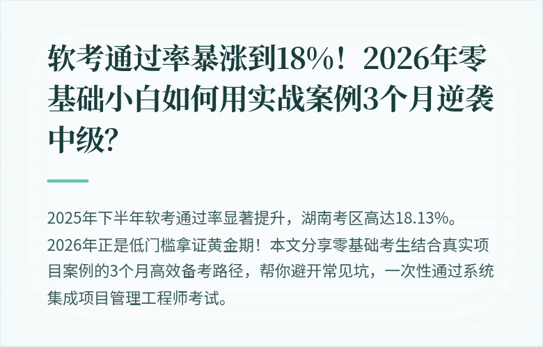 软考通过率暴涨到18%！2026年零基础小白如何用实战案例3个月逆袭中级？