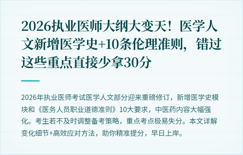 2026执业医师大纲大变天！医学人文新增医学史+10条伦理准则，错过这些重点直接少拿30分