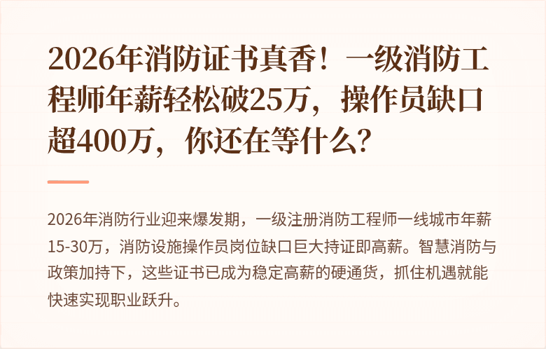 2026年消防证书真香！一级消防工程师年薪轻松破25万，操作员缺口超400万，你还在等什么？