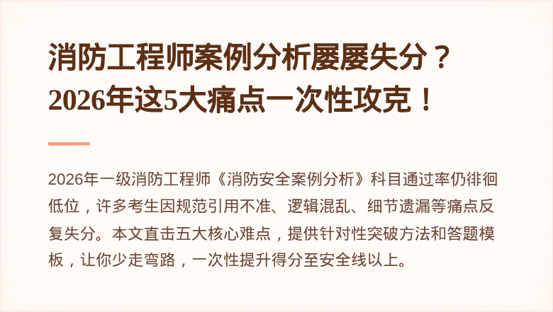 消防工程师案例分析屡屡失分?2026年这5大痛点一次性攻克!