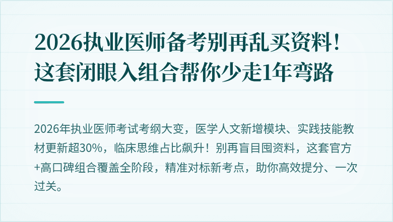2026执业医师备考别再乱买资料！这套闭眼入组合帮你少走1年弯路