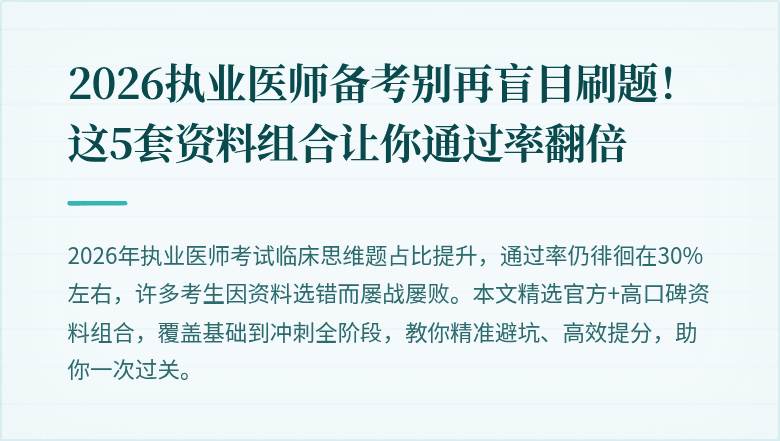 2026执业医师备考别再盲目刷题！这5套资料组合让你通过率翻倍
