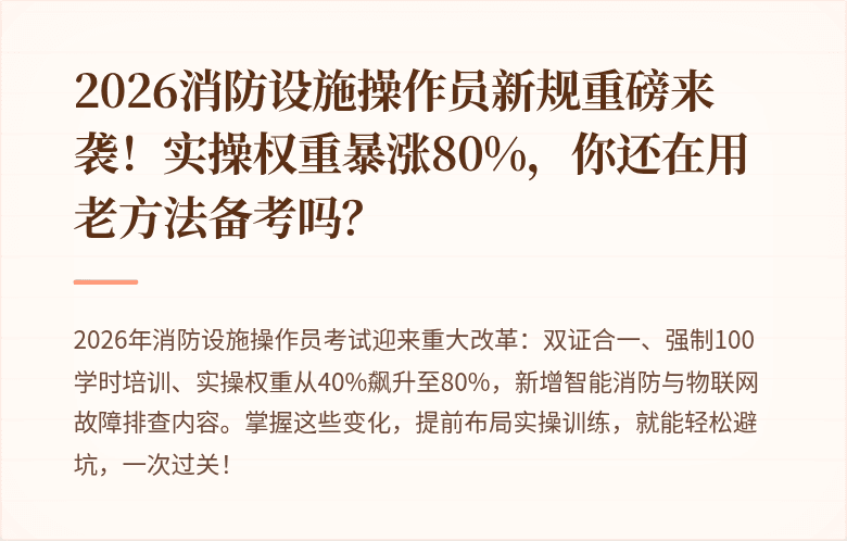 2026消防设施操作员新规重磅来袭！实操权重暴涨80%，你还在用老方法备考吗？