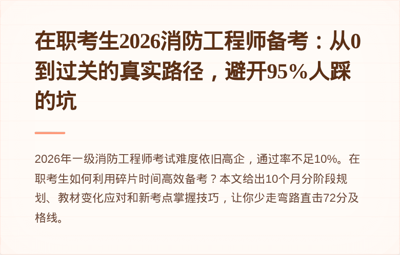在职考生2026消防工程师备考：从0到过关的真实路径，避开95%人踩的坑