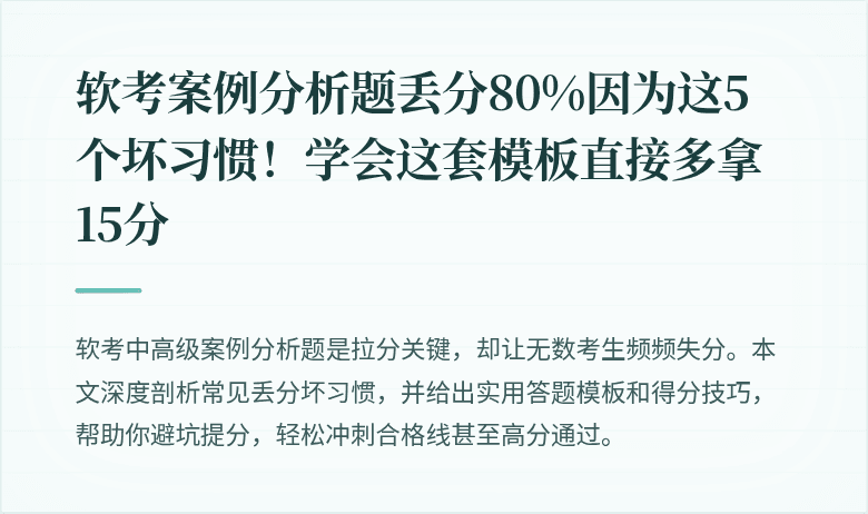 软考案例分析题丢分80%因为这5个坏习惯！学会这套模板直接多拿15分