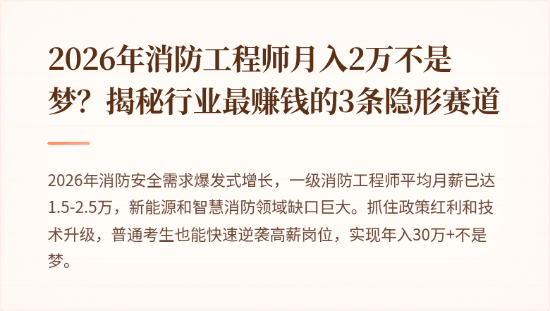 2026年消防工程师月入2万不是梦？揭秘行业最赚钱的3条隐形赛道