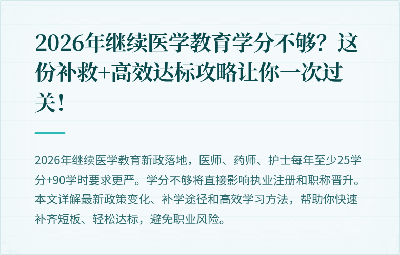 2026年继续医学教育学分不够？这份补救+高效达标攻略让你一次过关！