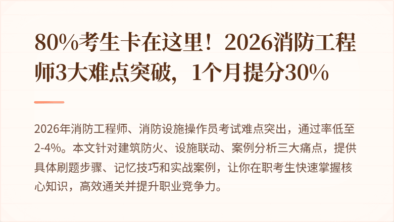 80%考生卡在这里！2026消防工程师3大难点突破，1个月提分30%