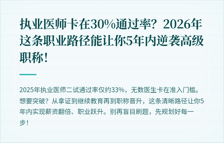 执业医师卡在30%通过率？2026年这条职业路径能让你5年内逆袭高级职称！