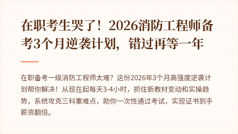 在职考生哭了!2026消防工程师备考3个月逆袭计划,错过再等一年