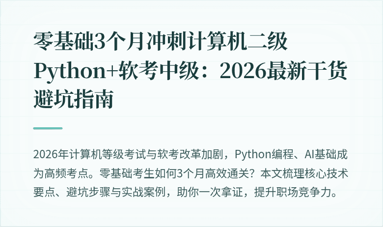 零基础3个月冲刺计算机二级Python+软考中级：2026最新干货避坑指南