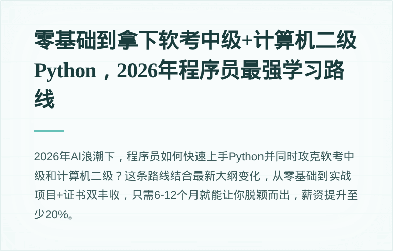 零基础到拿下软考中级+计算机二级Python，2026年程序员最强学习路线