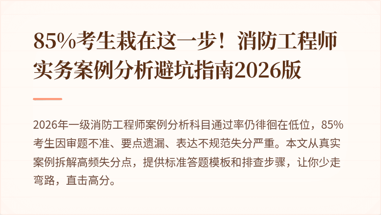 85%考生栽在这一步!消防工程师实务案例分析避坑指南2026版