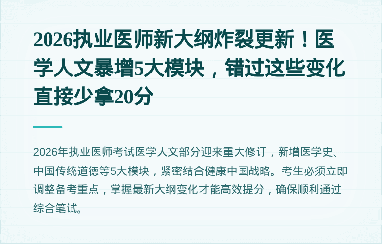 2026执业医师新大纲炸裂更新！医学人文暴增5大模块，错过这些变化直接少拿20分
