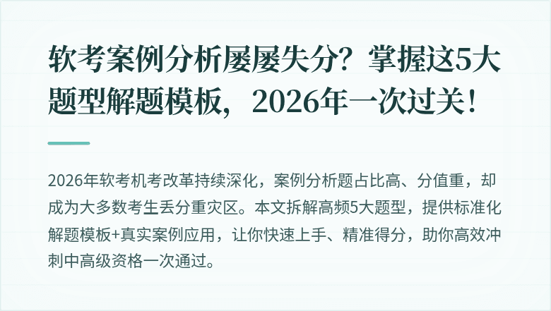 软考案例分析屡屡失分？掌握这5大题型解题模板，2026年一次过关！