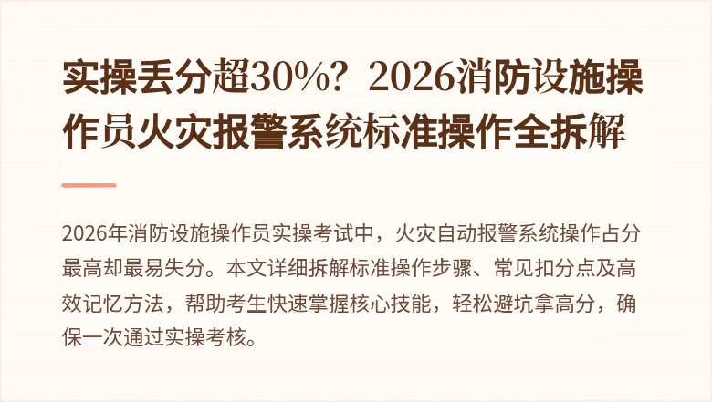 实操丢分超30%？2026消防设施操作员火灾报警系统标准操作全拆解