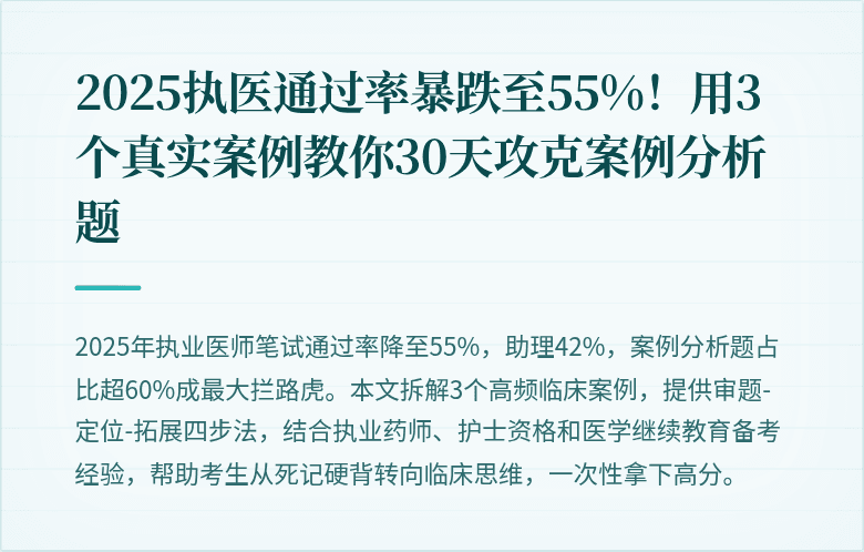 2025执医通过率暴跌至55%！用3个真实案例教你30天攻克案例分析题