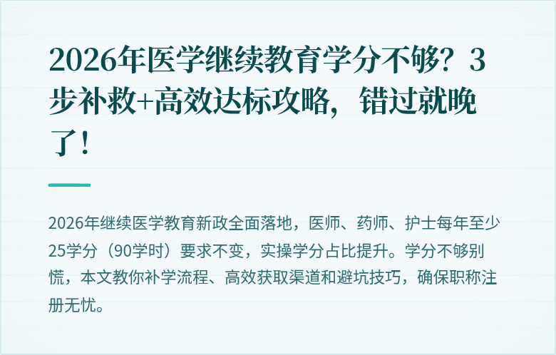 2026年医学继续教育学分不够？3步补救+高效达标攻略，错过就晚了！