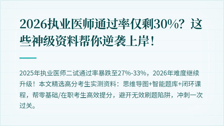 2026执业医师通过率仅剩30%？这些神级资料帮你逆袭上岸！