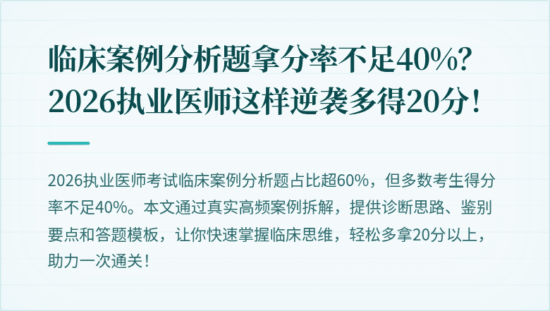 临床案例分析题拿分率不足40%？2026执业医师这样逆袭多得20分！