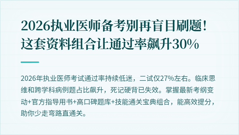 2026执业医师备考别再盲目刷题！这套资料组合让通过率飙升30%