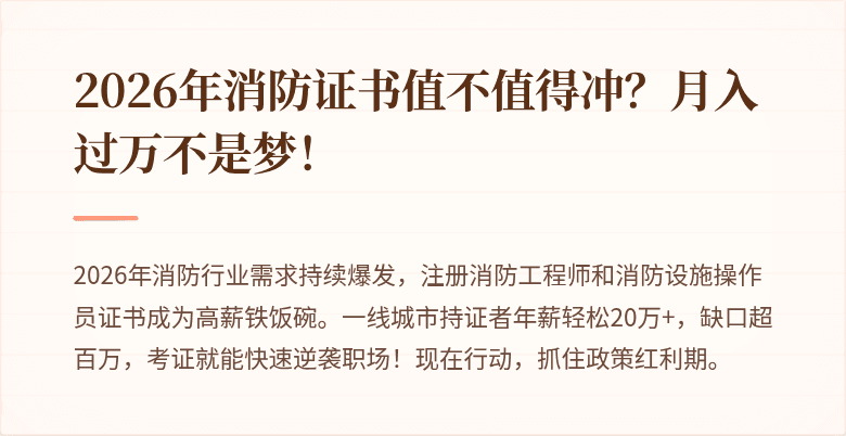 2026年消防证书值不值得冲?月入过万不是梦!