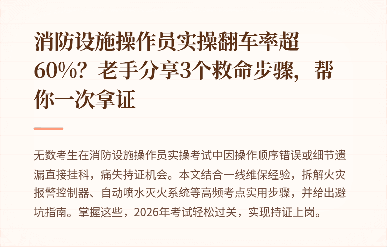 消防设施操作员实操翻车率超60%?老手分享3个救命步骤,帮你一次拿证