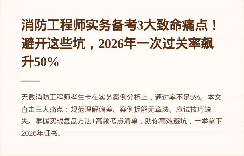 消防工程师实务备考3大致命痛点!避开这些坑,2026年一次过关率飙升50%