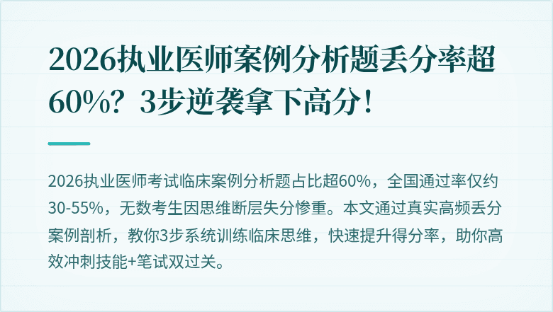 2026执业医师案例分析题丢分率超60%？3步逆袭拿下高分！