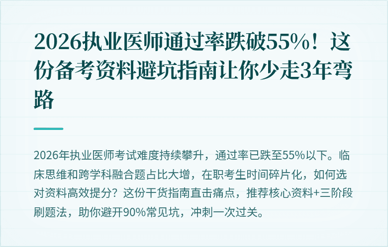 2026执业医师通过率跌破55%！这份备考资料避坑指南让你少走3年弯路