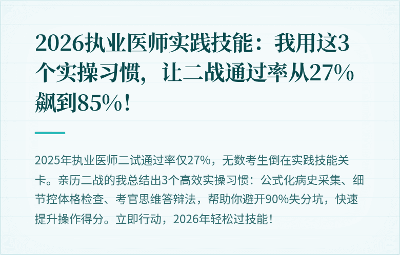 2026执业医师实践技能：我用这3个实操习惯，让二战通过率从27%飙到85%！