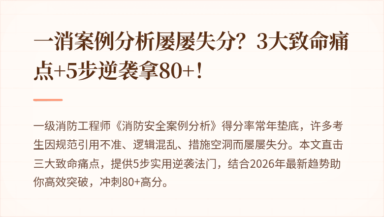 一消案例分析屡屡失分？3大致命痛点+5步逆袭拿80+！