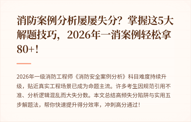 消防案例分析屡屡失分？掌握这5大解题技巧，2026年一消案例轻松拿80+！