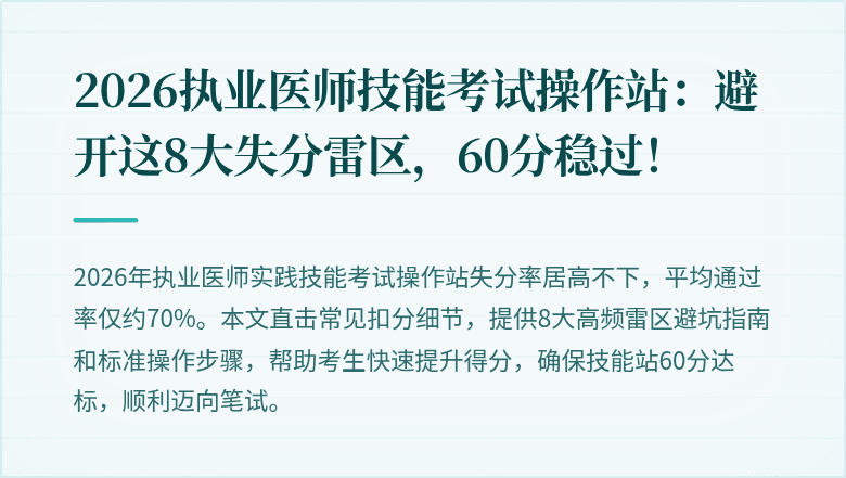 2026执业医师技能考试操作站：避开这8大失分雷区，60分稳过！