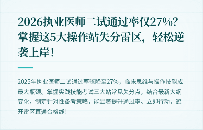 2026执业医师二试通过率仅27%？掌握这5大操作站失分雷区，轻松逆袭上岸！
