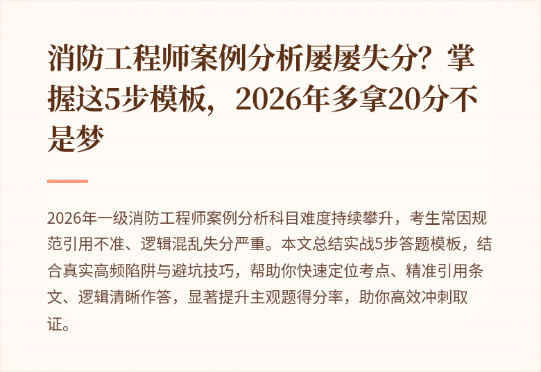 消防工程师案例分析屡屡失分？掌握这5步模板，2026年多拿20分不是梦