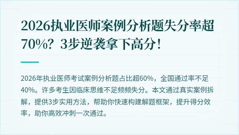 2026执业医师案例分析题失分率超70%？3步逆袭拿下高分！