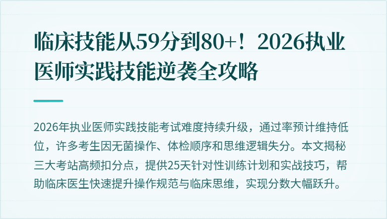 临床技能从59分到80+！2026执业医师实践技能逆袭全攻略