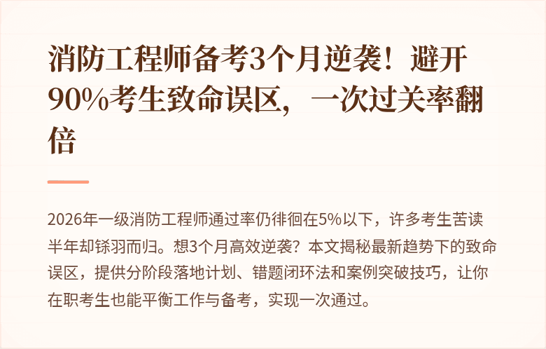消防工程师备考3个月逆袭!避开90%考生致命误区,一次过关率翻倍