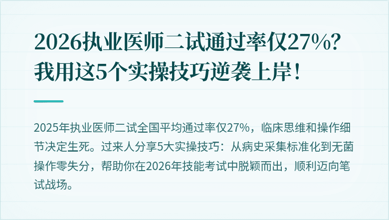 2026执业医师二试通过率仅27%？我用这5个实操技巧逆袭上岸！