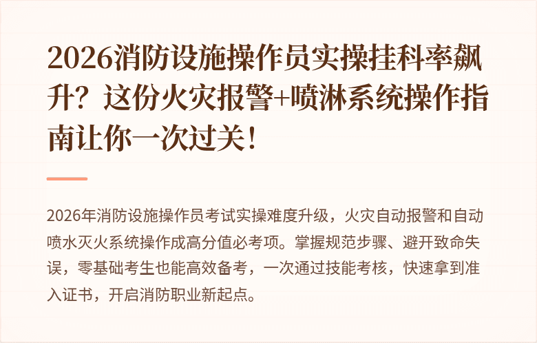 2026消防设施操作员实操挂科率飙升?这份火灾报警+喷淋系统操作指南让你一次过关!