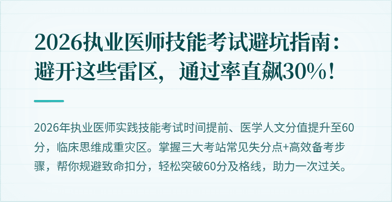 2026执业医师技能考试避坑指南：避开这些雷区，通过率直飙30%！