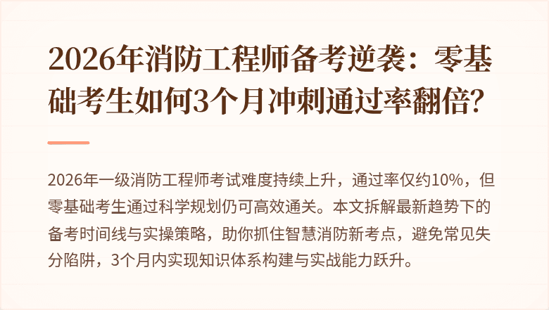 2026年消防工程师备考逆袭：零基础考生如何3个月冲刺通过率翻倍？