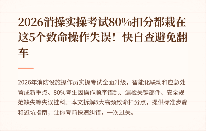 2026消操实操考试80%扣分都栽在这5个致命操作失误！快自查避免翻车
